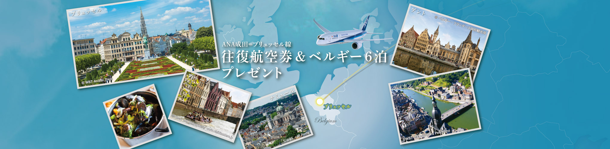 ANAで行くベルギーの旅プレゼント