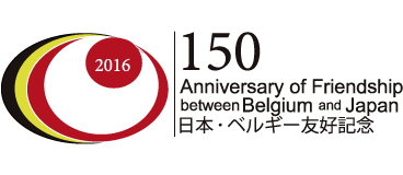 日本・ベルギー友好150周年記念