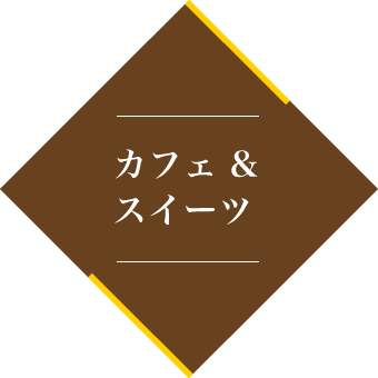 カフェ＆スイーツ