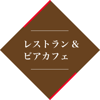 レストラン＆ビアカフェ