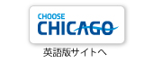 ChooseChicago 英語版サイトへ