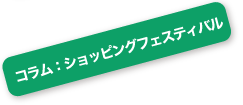 ショッピングフェスティバル