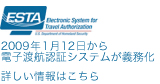 ESTA 2009年1月12日から電子渡航認証システムが義務化 詳しい情報はこちら