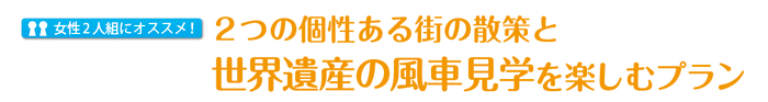 ２つの個性ある街の散策と　世界遺産の風車見学を楽しむプラン
