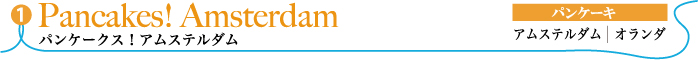 パンケークス！アムステルダム