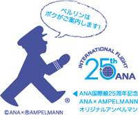 ANA国際線25周年記念 ANA×AMPELMANN オリジナルアンペルマン