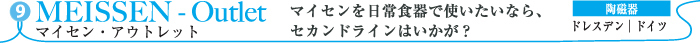 マイセン・アウトレット