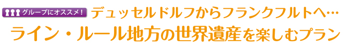 デュッセルドルフからフランクフルトへ…ライン・ルール地方の世界遺産を楽しむプラン