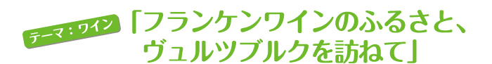 フランケンワインのふるさとヴュルツブルクを訪ねて