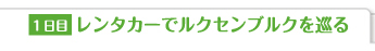 レンタカーでルクセンブルクを巡る