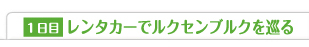 レンタカーでルクセンブルクを巡る