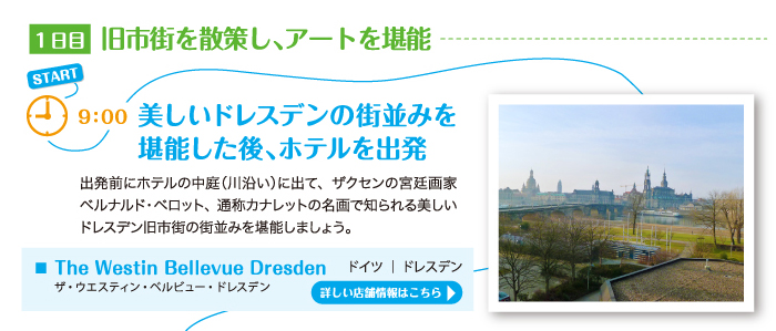 ドレスデンでザクセン王国の文化に触れ、アート＆ショッピングを堪能プラン