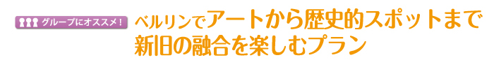 ベルリンでアートから歴史的スポットまで新旧の融合を楽しむプラン 1日目