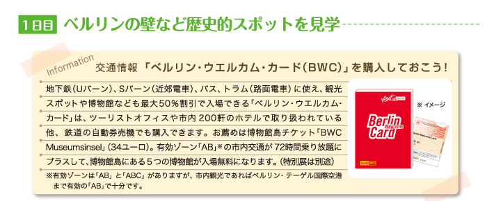 ベルリンでアートから歴史的スポットまで新旧の融合を楽しむプラン 1日目