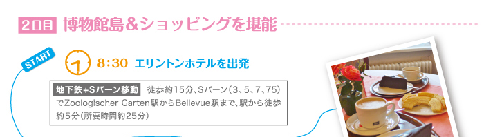 ベルリンでアートから歴史的スポットまで新旧の融合を楽しむプラン 2日目