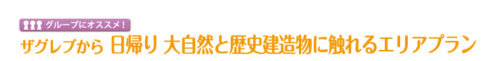 ザグレブから日帰り 大自然と歴史建造物に触れるエリアプラン