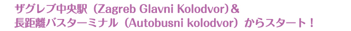 ザグレブ中央駅とバスターミナルからスタート！