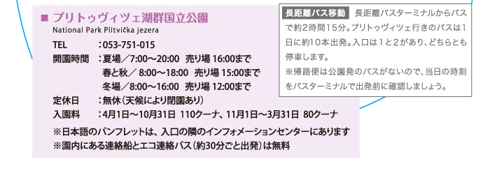 プリトゥヴィツェ湖群国立公園