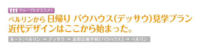 ベルリンから日帰り バウハウス（デッサウ）見学プラン　近代デザインはここから始まった。