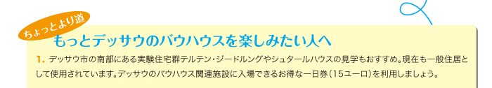 もっとデッサウのバウハウスを楽しみたい人へ