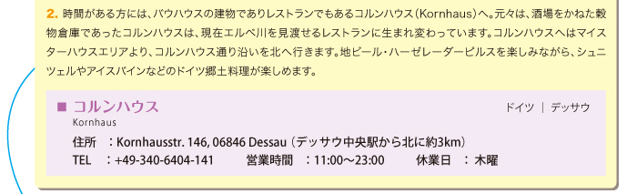 もっとデッサウのバウハウスを楽しみたい人へ　コルンハウス