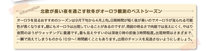 オーロラ観賞ベストシーズン