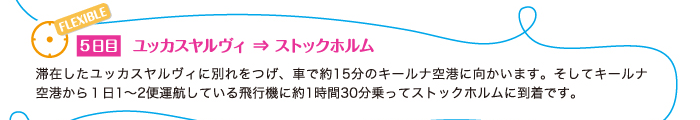 ユッカスヤルヴィ→ストックホルム