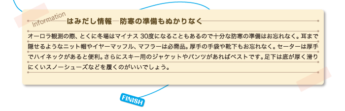 防寒の準備について