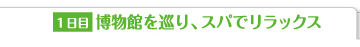 1日目 博物館を巡り、スパでリラックス