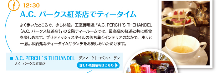 A.C. パークス紅茶店でティータイム