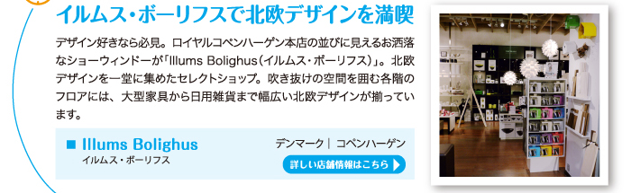 イルムス・ボーリフスで北欧デザインを満喫