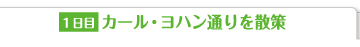 1日目 カール・ヨハン通りを散策