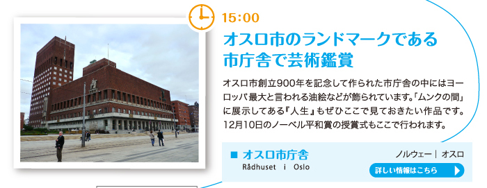 オスロ市のランドマークである市庁舎で芸術鑑賞