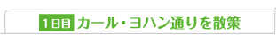 1日目 カール・ヨハン通りを散策