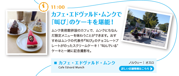 カフェ・エドヴァンド・ムンクで『叫び』のケーキを堪能！