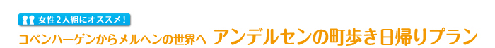 コペンハーゲンからメルヘンの世界へ アンデルセンの町歩き日帰りプラン