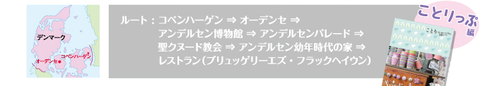 コペンハーゲンからオーデンセへ プランルート