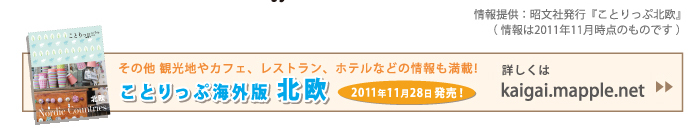 ことりっぷ海外版 北欧の詳しい情報はこちらへ