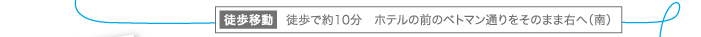 “徒歩移動”→約10分　ホテルの前のベトマン通りをそのまま右へ（南）