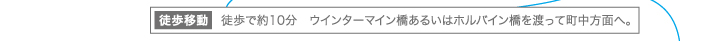 “徒歩移動”→約10分　ウインターマイン橋あるいはホルバイン橋を渡って町中方面へ。