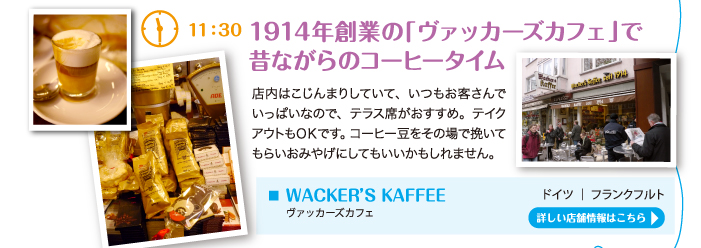 1914年創業の「ヴァッカーズカフェ」で 昔ながらのコーヒータイム