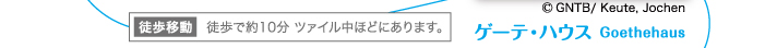 “徒歩移動”→約10分 ツァイル中ほどにあります。