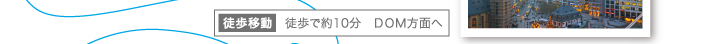 “徒歩移動”→約10分　ＤＯＭ方面へ