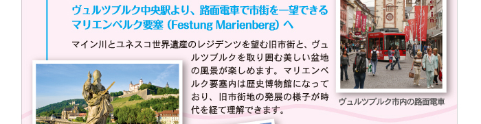 ヴュルツブルク中央駅より、路面電車で市街を一望できる
マリエンベルク要塞（Festung Marienberg）へ