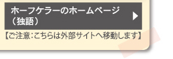 ホーフケラーのホームページへ（独語）