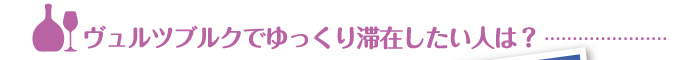 ヴュルツブルクでゆっくり滞在したい人は？