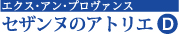 セザンヌのアトリエ