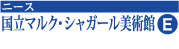 国立マルク・シャガール美術館