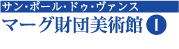 マーグ財団美術館