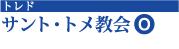 サント・トメ教会